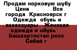 Продам норковую шубу › Цена ­ 50 000 - Все города, Красноярск г. Одежда, обувь и аксессуары » Женская одежда и обувь   . Башкортостан респ.,Сибай г.